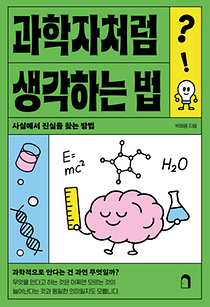 과학자처럼 생각하는 법